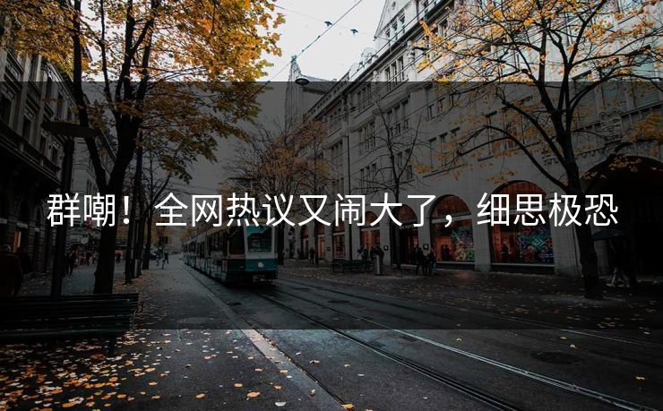 群嘲!全网热议又闹大了,细思极恐