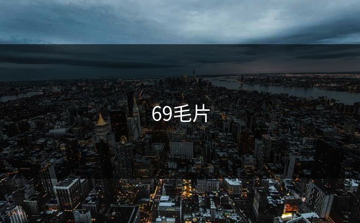 69毛片