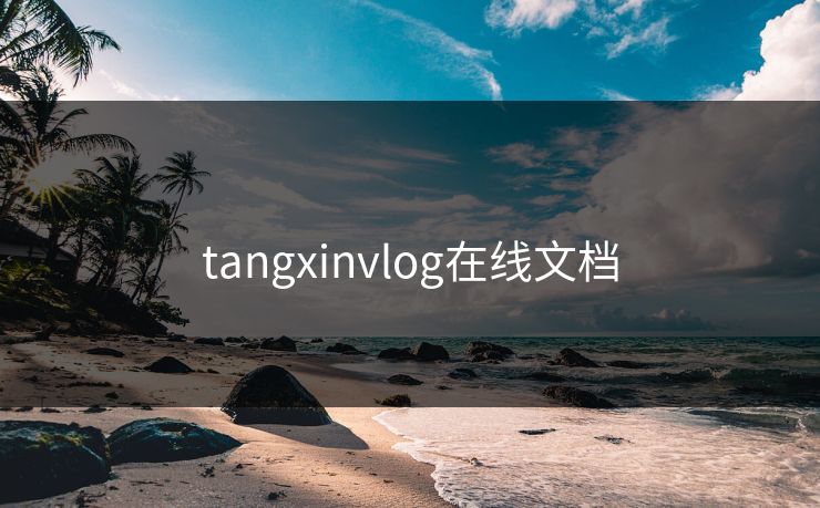 tangxinvlog在线文档 tangxinvlog在线文档